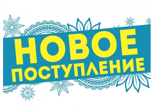 Новое поступление товара - весна 2025